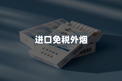 进口免税外烟